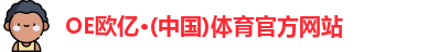 oe欧亿体育